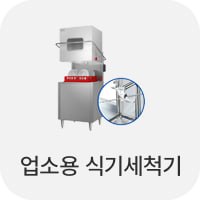 업소용 식기세척기