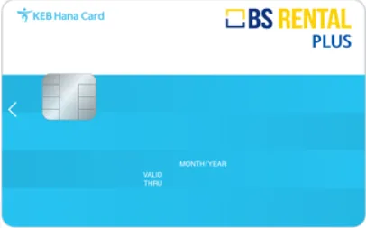 BS RENTAL 플러스 하나카드